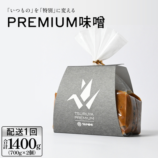 PREMIUM味噌 700g×2個 こうじ味噌 グルテンフリー 発酵 味噌汁 朝食 熟成 富山県 氷見市