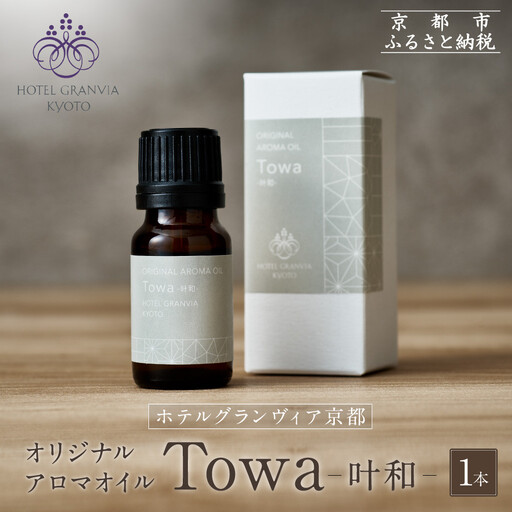 ≪年末までの特別寄附額≫【ホテルグランヴィア京都】ギフトにもおすすめ！ オリジナルアロマオイル「Towa-叶和-」1本｜アロマ オイル エッセンシャル 人気 雑貨