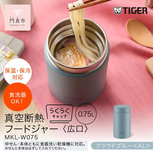 2025年度新製品  タイガー魔法瓶　真空断熱フードジャー らくらくキャップ 広口 MKL-W075 クラウドブルー AL 750mL 大阪府門真市