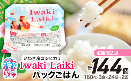 【定期2回】Iwaki Laikiパックごはん 180g×72個 | ご飯 もち麦 大麦 雑穀玄米 パックライス