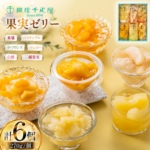 果実 ゼリー 6個入 詰め合わせ