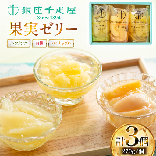 果実 ゼリー 3個入 詰め合わせ