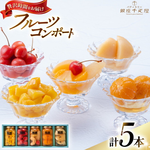 銀座 フルーツ コンポート 5本 セット