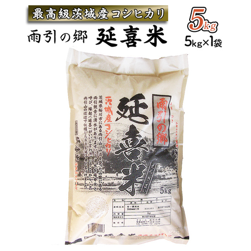 【令和7年産】 雨引の郷 延喜米 5kg コシヒカリ 茨城県 米 コメ [AV002sa]