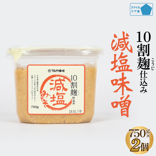 減塩味噌 10割麹仕込み  750g×2個 ＜スマイルケア食品認定＞ | 減塩味噌 