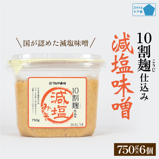 減塩味噌 10割麹仕込み  750g×6個 ＜スマイルケア食認定＞  | 減塩味噌 