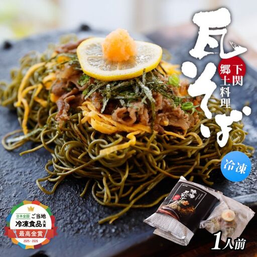 冷凍瓦そば 1個 / はしもと商店 瓦そば ねり天 抹茶 麺 麺類 冷凍 蕎麦 そば 奈良県 葛城市[hsmt001]