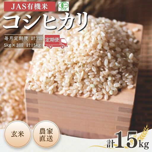 【定期便】JAS有機 コシヒカリ 玄米 15キロ (5kg×3回) 令和7年産 | 定期便 根本有機農園 無農薬 南相馬