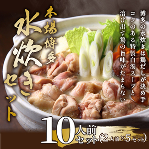 [訳あり!]博多水炊きセット 10人前(2人前×5セット)|博多 水炊き