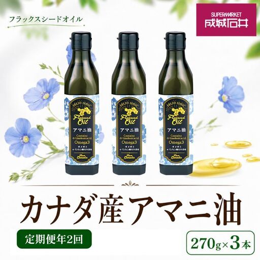 アマニ油 成城石井 フラックスシードオイル 食用油 アマニ油【270g×3本】【定期便年2回】