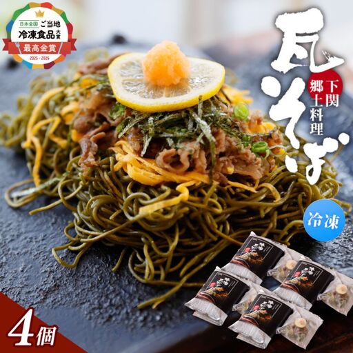冷凍瓦そば　4個　／ はしもと商店 瓦そば ねり天 抹茶 麺 麺類 冷凍 蕎麦 そば 奈良県 葛城市【hsmt004】