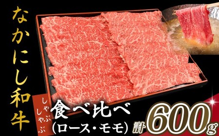 宮崎県西ノ原牧場・なかにし和牛食べ比べしゃぶしゃぶロース・モモセット 計600g（国産 牛肉 肉 宮崎牛 黒毛和牛 お肉 しゃぶしゃぶ なかにし和牛 焼肉 人気 ロース モモ 食べ比べ セット)