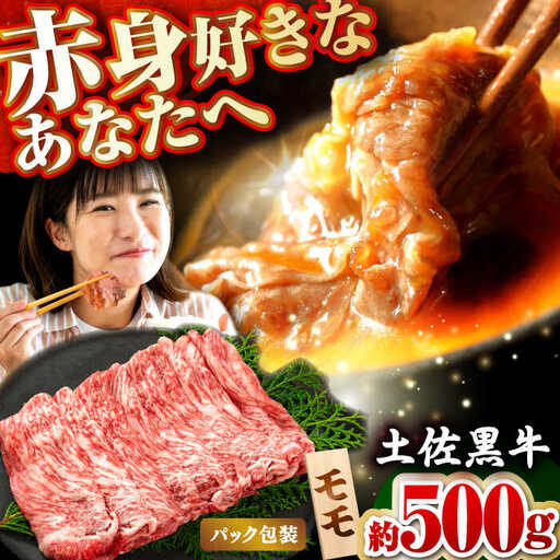 土佐黒牛　モモ（スライス）約500g【高知県食肉センター株式会社】[ATFC009]