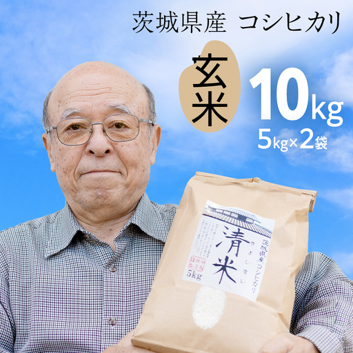 令和8年産 茨城県産 玄米 コシヒカリ 10kg （5kg×2袋） | 茨城県つくば