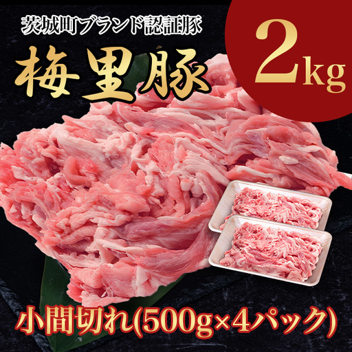 668 梅里豚 小間切れ 2kg(500g×4パック) 豚肉 国産 ブランド