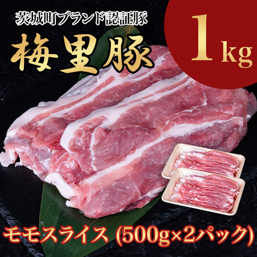 669 梅里豚 モモスライス 1kg(500g×2パック) 豚肉 国産 ブランド豚
