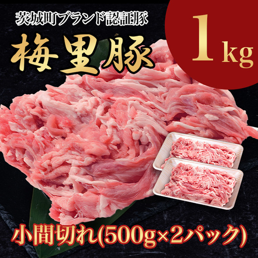673 梅里豚 小間切れ 1kg(500g×2パック) 豚肉 国産 ブランド豚