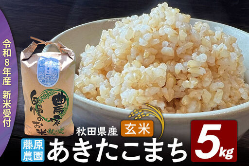 [令和8年産 新米予約]あきたこまち 玄米 5kg 秋田県北秋田市産