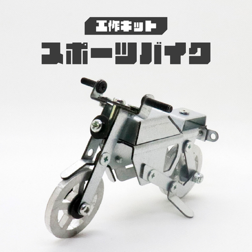 工作キット スポーツバイク