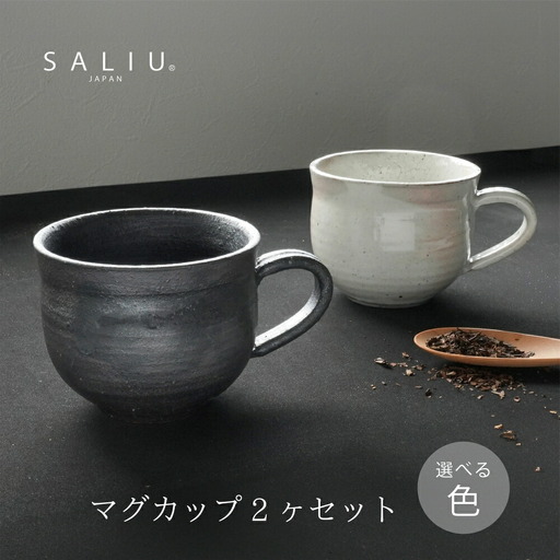 【美濃焼】SALIU SA03マグカップ 2個セット 選べるカラー（粉引・黒柿釉）【株式会社ロロ】[MBZ059]