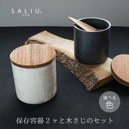 【美濃焼】SALIU SA03保存容器2個と茶さじのセット 選べるカラー（粉引・黒柿釉） 【株式会社ロロ】[MBZ060]