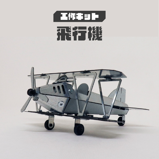 工作キット 飛行機