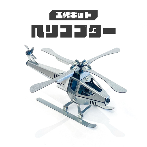 工作キット ヘリコプター
