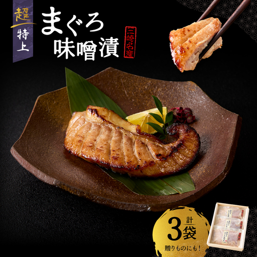 【ふるなびWEEK対象】超特上まぐろ味噌漬 M024-006-cpf 冷凍 マグロ