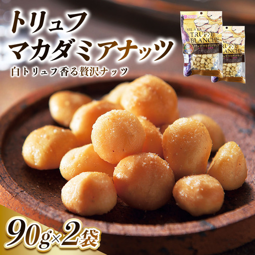 トリュフマカダミアナッツ 計180g (90g×2袋) [0628]