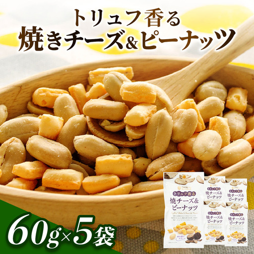 トリュフ香る焼チーズ＆ピーナッツ 計300g (60g×5袋) [0629]