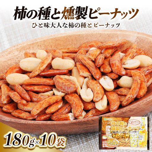 柿の種と燻製ピーナッツ 計1300g (130g×10袋) [0630]