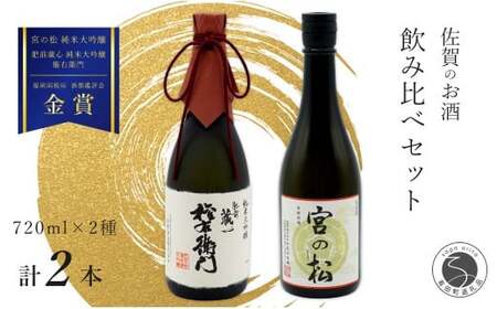 《The SAGA 認定酒》さがん酒 宮の松 純米大吟醸 / 肥前蔵心 権右衛門 純米大吟醸 720ml×2本【佐嘉蔵屋】佐賀 大賞受賞 松尾酒造場 矢野酒造 720ml 2本 dj029