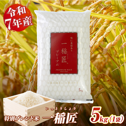 [令和7年産]一稲匠5kg 一稲匠 お米 米 精米 ブレンド米 ブレンド 白米 白飯 白ご飯 5kg 贈答 贈り物 ギフト プレゼント お歳暮 普段使い 日常使い 日常 おすそ分け 国産 国内産 宮崎県産 グルメ お取り寄せ 岩戸精米 宮崎県 高千穂町_Tk019-029-01