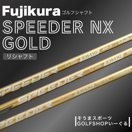 【リシャフト】SPEEDER NX GOLD フェアウェイウッド用 | フジクラ FUJIKURA ゴルフクラブ ふるさと納税 そうまスポーツ
