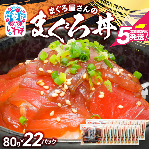 マグロ漬け丼(80g×22pk)