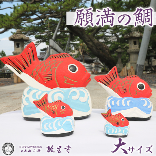 【大本山 小湊 誕生寺】日蓮聖人ゆかりの縁起物『願満の鯛』（大）　[0050-0098]