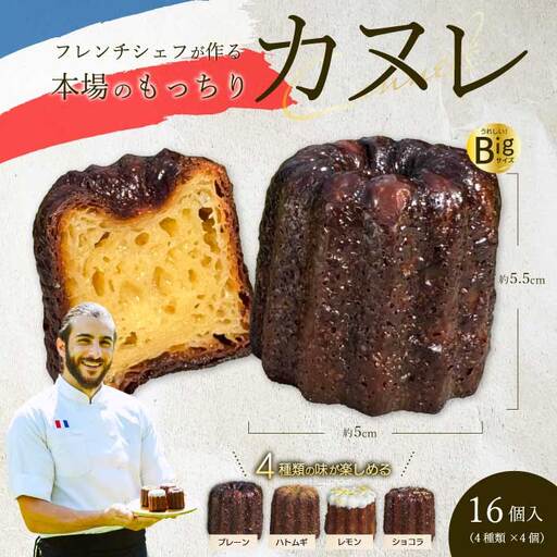 カヌレ [Bistro gascogne]cannelé(カヌレ)4種16個入り 本場フランス スイーツ お菓子 洋菓子 焼き菓子 ご褒美 瀬戸内 229001