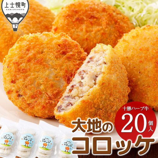 大地の十勝ハーブ牛コロッケ 60g×20個 国産 コロッケ お惣菜 おかず 冷凍