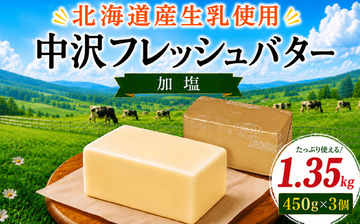 北海道産 フレッシュ バター 計 1.35kg 【 バター】