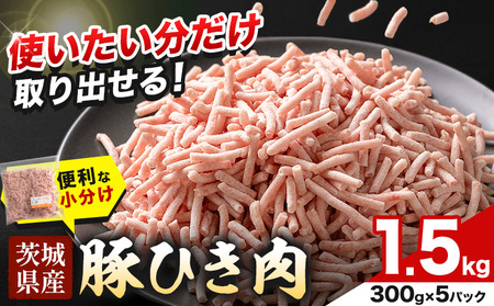 豚 ひき肉 茨城県産 1.5kg 300gパック 協同農産 [90日以内に出荷予定(土日祝除く)] 肉 豚肉 ミンチ ハンバーグ 餃子 便利 小分け 茨城県 結城市 [配送不可地域あり](沖縄・離島)