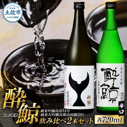 酔鯨 日本酒 飲み比べセット 純米大吟醸 兵庫山田錦50% 純米吟醸 高育54号 720ml×各1本 辛口 食中酒 お酒 酒 さけ アルコール 度数 16度 特産品 地酒[株式会社とさもん] [BQAE095]