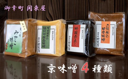 [御幸町 関東屋]京味噌いろいろ4種類セット[ 京都 老舗味噌 白味噌 味噌汁 お雑煮 人気 おすすめ お取り寄せ 通販 送料無料 ふるさと納税 ]