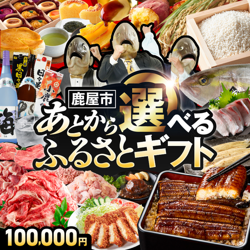 あとからセレクト[ふるさとギフト]10万円 KN000-AS0010 選べる