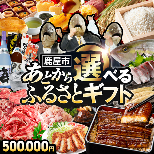 あとからセレクト[ふるさとギフト]50万円 KN000-AS0050 選べる