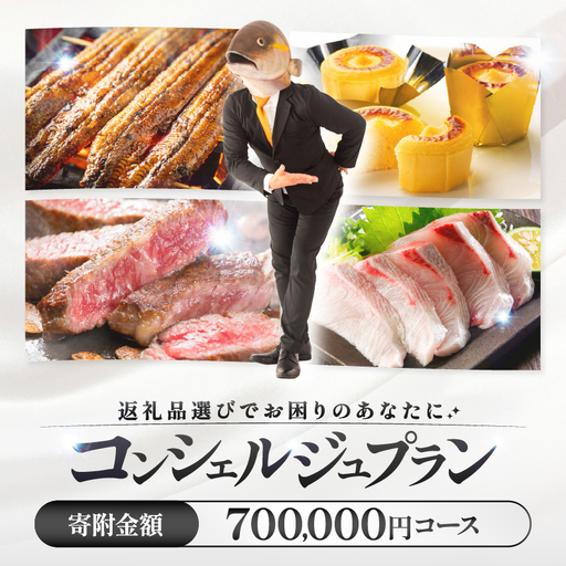 コンシェルジュプラン 寄付額70万円コース KN000-CP070 選べる
