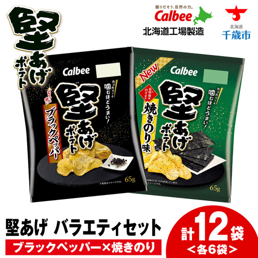 【9月30日受付終了】堅あげポテト 2種セットA ＜ブラックペッパー・焼きのり＞ 各6袋  カルビー ポテトチップス  《千歳工場製造》