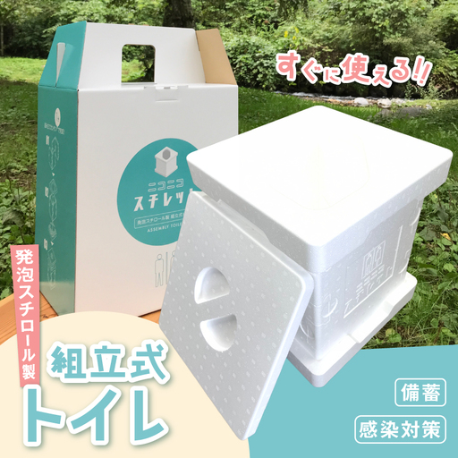 発泡スチロール製組立式トイレ ニコニコスチレット|ニコニコスチレット 発泡スチロール トイレ 組立式 トイレ簡易 トイレポータブル トイレ携帯 アウトドアトイレ[026-10]