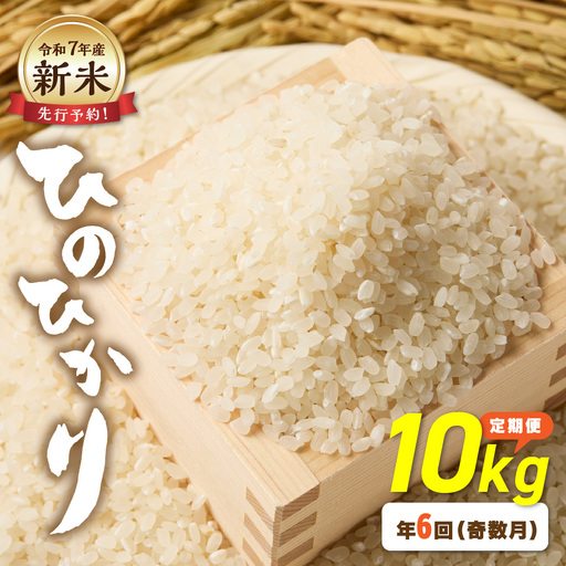 令和7年産 【定期便/年6回】「ひのひかり」10kg【ほたるの里】_HB0198