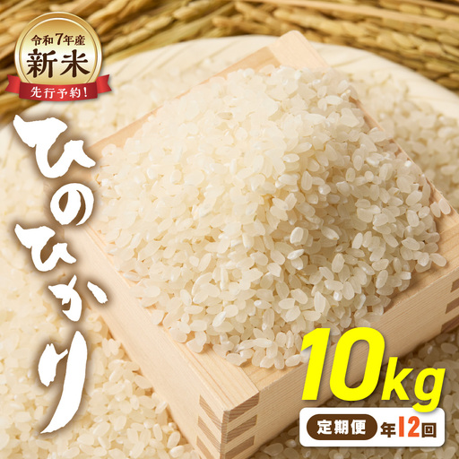 令和7年産 【定期便/年12回】「ひのひかり」10kg【ほたるの里】_HB0199