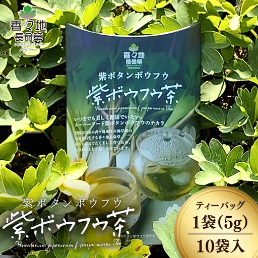 香々地長命草紫ボウフウ茶（5g×10袋入） | 香々地ベジファーム　豊後高田市